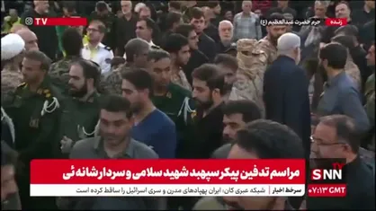 حضور خانواده شهید حاج قاسم سلیمانی و شهید امیرعبداللهیان در مراسم تشییع و تدفین شهید سپهبد سلامی
