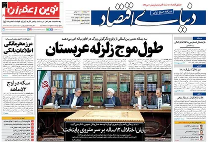عناوین روزنامه&zwnj;های اقتصادی ۱۶ آبان ۹۶/ اسناد ننگین &laquo;پارادیز&raquo; +تصاویر