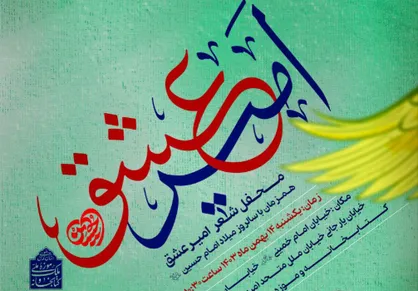 محفل شعر &laquo;امیر عشق&raquo; برگزار می&zwnj;شود