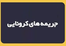 تعداد ۱۱۵۴۲ خودرو بین ساعات ۲۱ الی ۴ صبح جریمه شدند