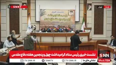 نشست خبری رئیس ستاد گرامیداشت چهل و پنجمین هفته دفاع مقدس + فیلم