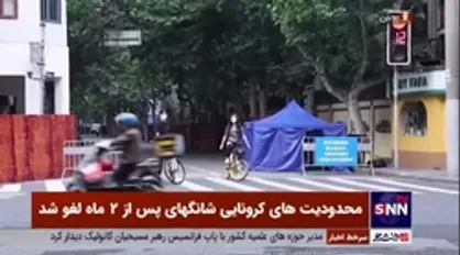 محدودیت&zwnj;های کرونایی شانگ&zwnj;های پس از ۲ ماه لغو شد