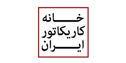 تلاش شهرداری برای حضور یک کارتونیست جنجالی در رأس خانه کاریکاتور
