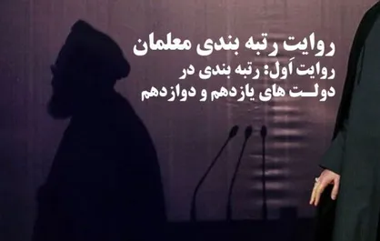 روایت اول: رتبه&zwnj;بندی در دولت&zwnj;های یازدهم و دوازدهم