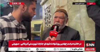پدر شهید حوادث تروریستی اخیر: سلام من را به آقا برسانید و به ایشان بگویید سر سوزنی در مقابل دشمنان کوتاه نیاید + فیلم