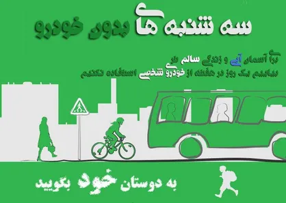 سه&zwnj;شنبه&zwnj;ها روز بدون خودروی کارکنان دولت