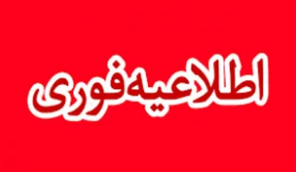 تعطیلی مراکز دولتی، مدارس و دانشگاه&zwnj;ها در پی قطعی آب انتقالی به یزد