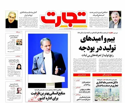 عناوین روزنامه&zwnj;های اقتصادی ۲۶ دی ۹۶/ بیم و امیدهای تولید در بودجه +تصاویر