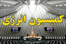 تصویب طرح اصلاح قانون مجازات استفاده‌کنندگان غیرمجاز از آب و برق