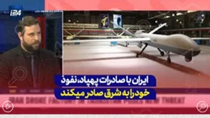 ایران با صادرات پهپاد نفوذ خود را به شرق صادر می&zwnj;کند