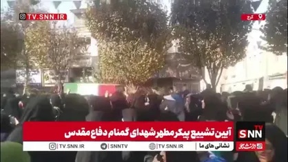 تشییع باشکوه ۱۰ شهید گمنام در کرج همزمان با سالروز شهادت حضرت زهرا(س)