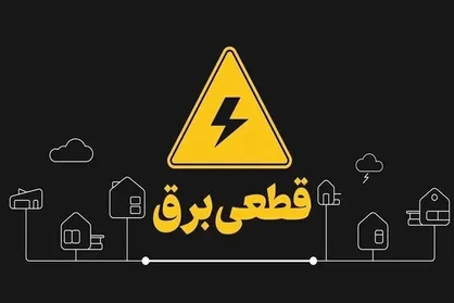 شایعه قطع برق اکثر مناطق تهران، حقیقت ندارد + فیلم