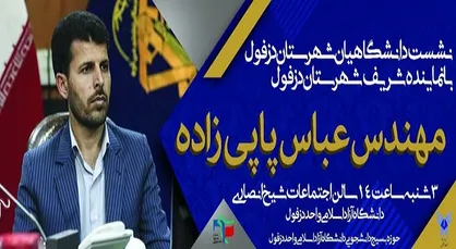 نماینده مردم دزفول در جمع دانشگاهیان حضور می&zwnj;یابد