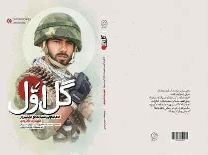 &laquo;گل اول&raquo;؛ روایت زندگی اولین شهید مدافع حرم سبزوار منتشر شد