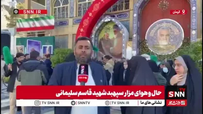 گزارش SNNTV از گلزار شهدای کرمان/حلقه مردم در جوار مزار سپهبد شهید حاج قاسم سلیمانی