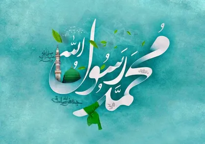 چرا ۱۷ ربیع الاول و میلاد پیامبر روز نزول بزرگترین رحمت الهی است؟