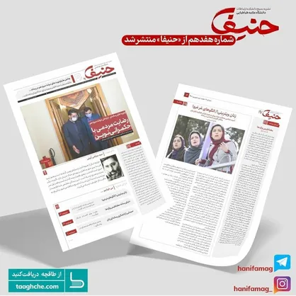 اولویت&zwnj;های رسانه&zwnj;ای - ارتباطی دولت سیزدهم / نشریه &laquo;حنیفا&raquo; بسیج دانشجویی دانشکده علوم ارتباطات دانشگاه علامه منتشر شد