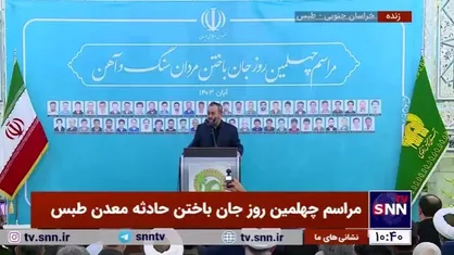 استاندار خراسان جنوبی: تعامل بسیار خوبی بین دولت و مجلس برای حادثه معدن طبس صورت گرفت