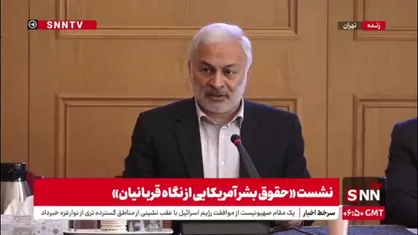 تاسیس دبیرخانه دائمی بازخوانی هفته حقوق بشر آمریکایی