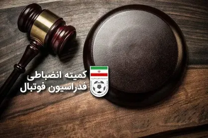 هشدار کمیته انضباطی فدراسیون فوتبال به باشگاه&zwnj;ها درباره عدم همکاری با تیم&zwnj;های ملی