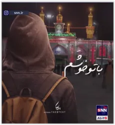 با تو خوشم، با تو که دنیای منی...