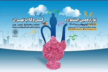 نوزدهمین جشنواره گل و گلاب تهران برگزار می&zwnj;شود