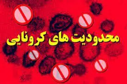 جزئیات طرح &laquo;محدودیت&zwnj;های کرونایی هوشمند&raquo; اعلام شد