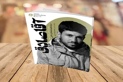 کتاب &laquo;آقا صادق&raquo; منتشر شد