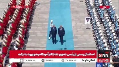 ترامپ، به زبان ترکی به افسران تشریفات ارتش ترکیه: مرحبا عسکر (درود سربازان)