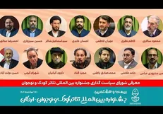 انتصاب اعضای شورای سیاست‌گذاری بیست و هشتمین جشنواره تئاتر کودک