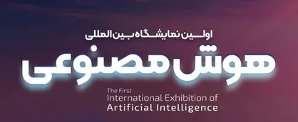 اولین نمایشگاه بین&zwnj;المللی هوش&zwnj;مصنوعی (aix) ایران برگزار می&zwnj;شود