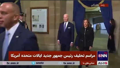 ورود جو بایدن و کامالا هریس به سالن محل برگزاری مراسم تحلیف رئیس جمهور آمریکا