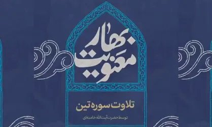 تلاوت سوره تین توسط حضرت آیت&zwnj;الله خامنه&zwnj;ای