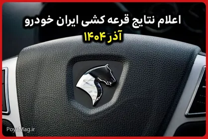 زمان اعلام نتایج قرعه کشی ایران خودرو آذر ۱۴۰۴ مشخص شد