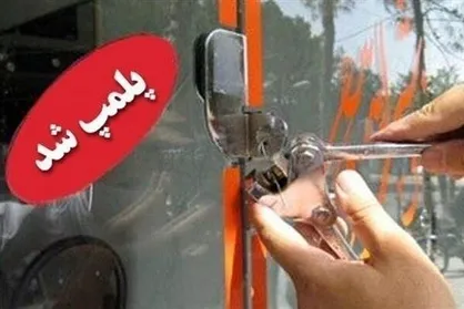 پلمب بخش&zwnj;های آلاینده یک واحد بزرگ صنعتی در تهران