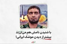 با شنیدن نامش هم می‌لرزند، بیشتر از دیدن موشک ایرانی!