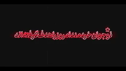 نماهنگ | نوجوان خردمند امروز را هدف گرفته&zwnj;اند