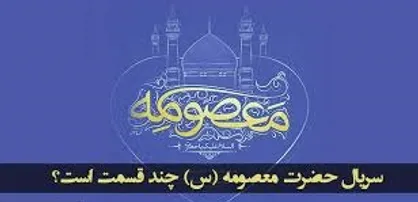 پیش بینی منابع مالی ساخت سریال حضرت معصومه (س)