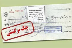در فروردین ماه چند فقره چک برگشت خورد؟