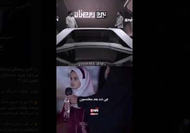 وجدانتان چگونه اجازه می‌دهد چهره جنایتکاران حادثه مدرسه میناب را تطهیر کنید؟! + فیلم