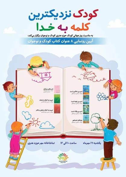 هشت عنوان کتاب کودک و نوجوان رونمایی می&zwnj;شود