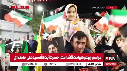 مردم در خیابان: آتش&zwnj;بس ناقص است، تا پیروزی کامل در میدان می&zwnj;مانیم / پیام به رهبر شهید: همیشه قدردان و دعاگوی شما هستیم