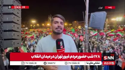 شور و شوق مردم میدان انقلاب در ۱۷۸ شب حضور حماسی مردم تهران / همچنان پرشور به فرموده رهبر انقلاب برای وطن + فیلم