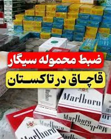 کشف ۳۶ هزار نخ سیگار قاچاق در تاکستان/ ارزش محموله ۲.۲ میلیارد ریال