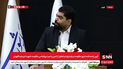پاسداشت &laquo;روز مقاومت و پایداری&raquo; و بزرگداشت شهید امیرعبداللهیان