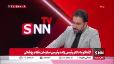 انتقاد شایان دنیادیده مجری SNNTV از برخورد عجیب معاون وزیر بهداشت با خبرنگار در نشست خبری امروز