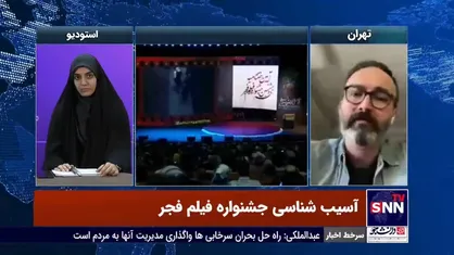 منتقد سینما: جشنواره فیلم فجر بی&zwnj;شکل و بی&zwnj;هویت است
