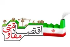 ششمین جلسه هیئت عامل انجمن مدرسان اقتصاد مقاومتی برگزار شد