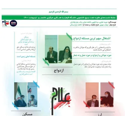 علاج / نشریه تحلیلی سیاسی بسیج دانشجویی دانشگاه الزهرا(س) منتشر شد