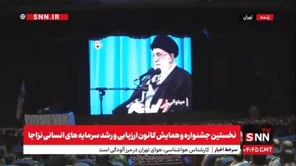 پخش زنده نخستین جشنواره و همایش کانون ارزیابی و رشد سرمایه&zwnj;های انسانی نزاجا